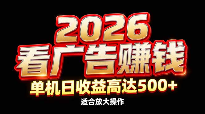 2026隐藏蓝海：看广告赚钱效率升级，单机日收益高达500+，适合放大操作-DE云网创