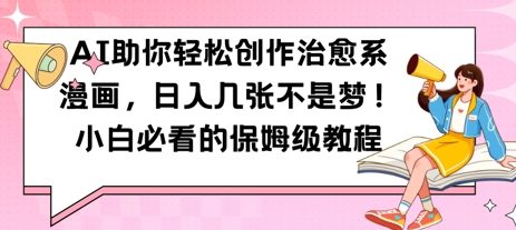 AI助你轻松创作治愈系漫画，日入几张，小白必看的保姆级教程-DE云网创