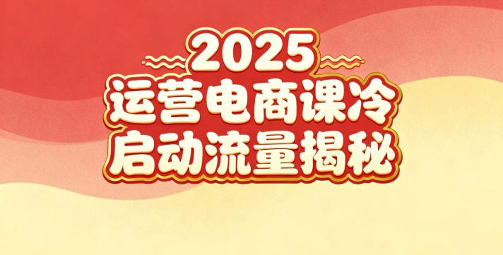 2025小红书运营电商课:新手实战+冷启动+流量揭秘插图 2025小红书运营电商课:新手实战+冷启动+流量揭秘