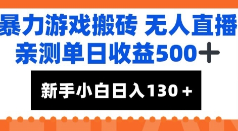 暴力游戏搬砖无人直播，亲测单日收益5张+，新手小白也能日入100+-DE云网创