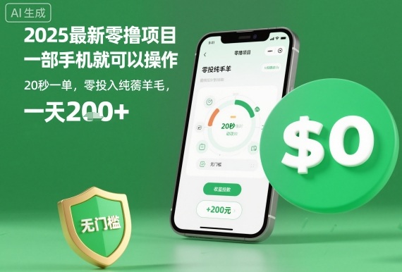2025最新零撸项目，一部手机就可以操作，20秒一单，零投入纯薅羊毛，无门槛，一天200+【揭秘】-DE云网创
