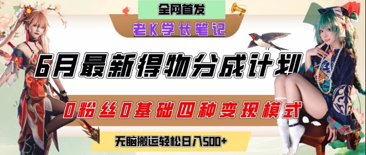 6月份最新得物创作者分成计划2.0玩法，0粉丝0基础四种模式变现，从隐蔽渠道无脑搬运，日入2张-DE云网创
