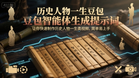 历史人物一生豆包智能体生成提示词，让你快速制作历史人物一生类视频，简单易上手-DE云网创