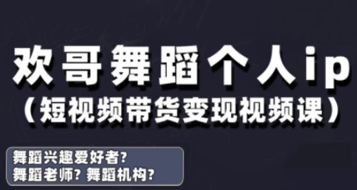 抖音舞蹈账号运营与变现实战课，舞蹈个人ip短视频带货变现-DE云网创