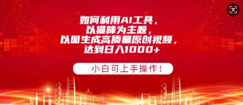 如何利用AI工具，以猫咪为主题，以图生成高质量原创视频，达到日入多张，小白可上手操作!-DE云网创