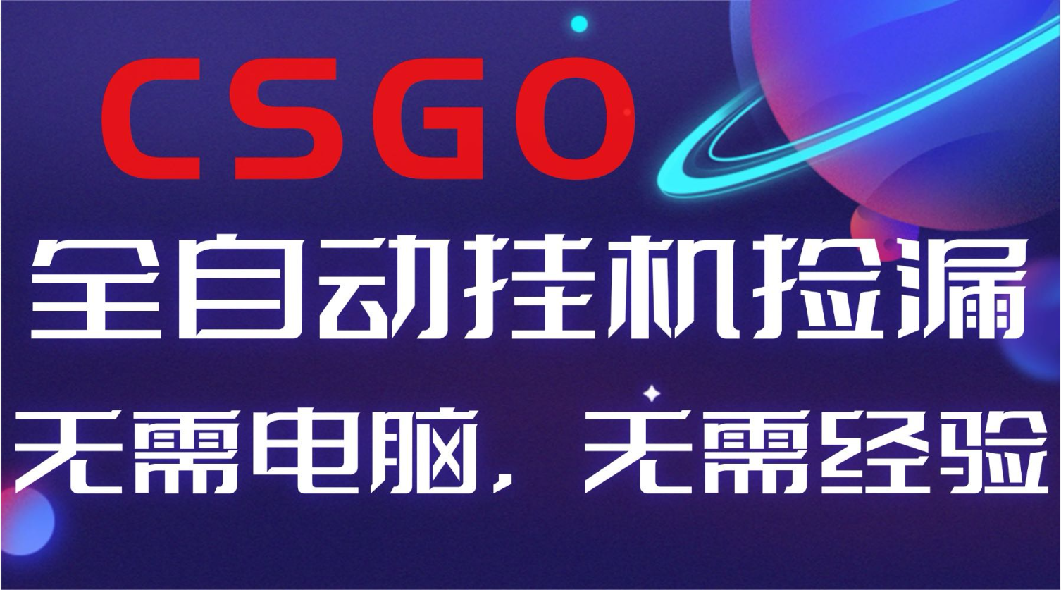 【副业好项目】全球火爆游戏CSGO自动捡漏,新手小白日入500+-DE云网创