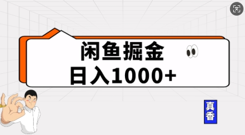 闲鱼掘金当天日入多张，简单复制粘贴，无脑操作-DE云网创