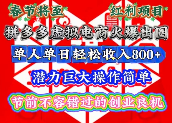 春节将至，拼多多虚拟电商火爆出圈，潜力巨大操作简单，单人单日轻松收入多张【揭秘】-DE云网创