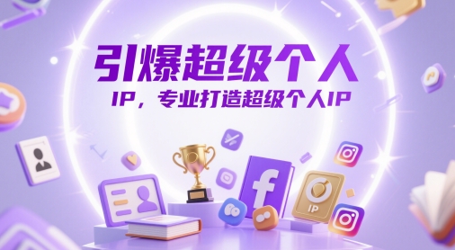 引爆超级个人IP，专业打造超级个人IP-DE云网创