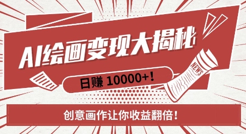 AI梦境绘画致富秘籍，复制粘贴，新手也能快速掌握，创意画作让你收益翻倍-DE云网创