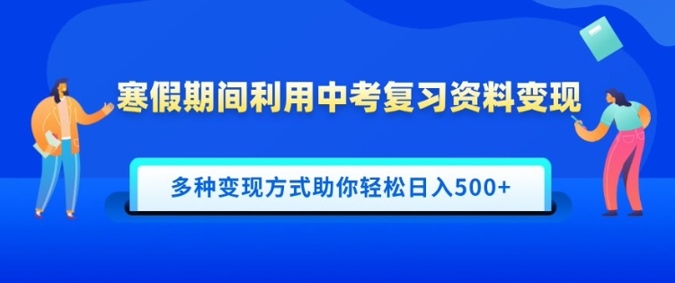 寒假期间利用中考复习资料变现，一部手机即可操作，多种变现方式助你轻松日入多张-DE云网创