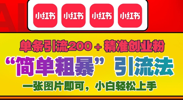 12月底小红书”简单粗暴“引流法，单条引流200+精准创业粉-DE云网创