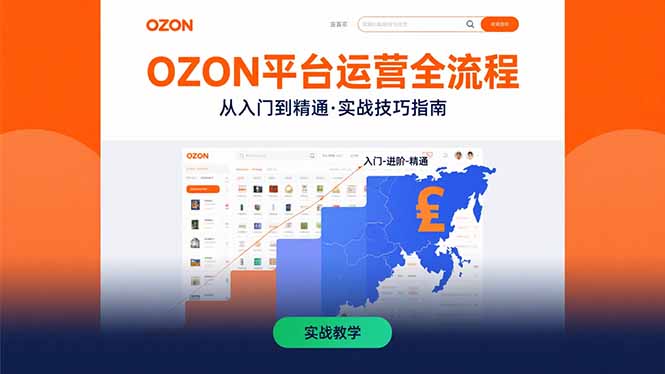 （15648期）OZON平台运营全流程：快速掌握OZON从入门到精通的实战技巧-DE云网创