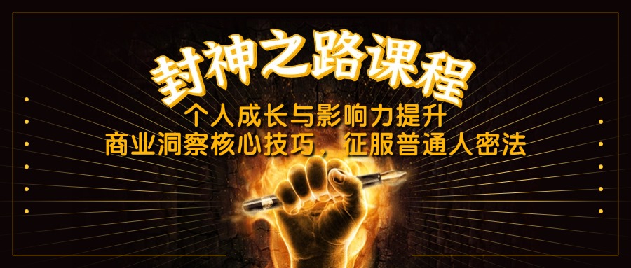 （14485期）封神之路课程，个人成长与影响力提升，商业洞察核心技巧，征服普通人密法-DE云网创