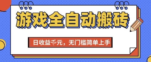 游戏全自动搬砖项目，全自动操作，日收益1k+，无门槛简单上手【揭秘】-DE云网创