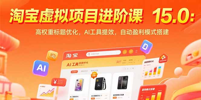 （15424期）淘宝虚拟项目进阶课15.0：高权重标题优化，AI工具提效，自动盈利模式搭建-DE云网创