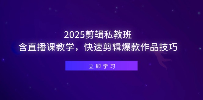 （14649期）2025剪辑私教班，含直播课教学，快速剪辑爆款作品技巧-DE云网创