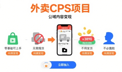 外卖CPS项目,公域内容变现,零基础可上手,无需囤货、不用发货、不必露脸、纯佣变现-DE云网创