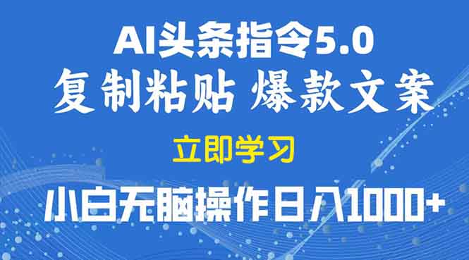 （13960期）2025年头条5.0AI指令改写教学复制粘贴无脑操作日入1000+-DE云网创