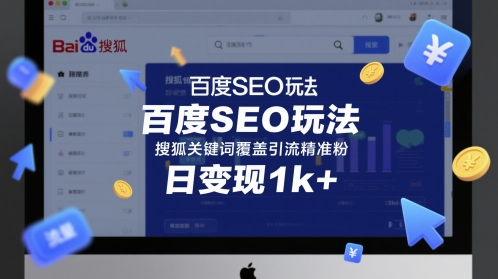 百度SEO玩法，搜狐关键词覆盖引流精准粉，日变现1k+【揭秘】-DE云网创