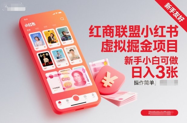 红商联盟小红书虚拟掘金项目，新手小白可做，操作简单，日入3张-DE云网创