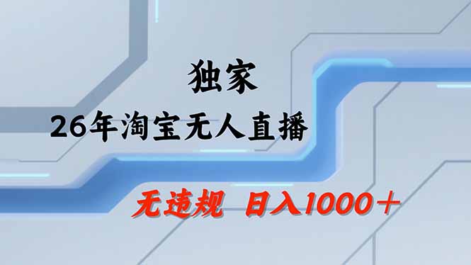 淘宝无人直播，不违规不封号，直播25小时卖17万，全年旺季！可批量矩阵-DE云网创