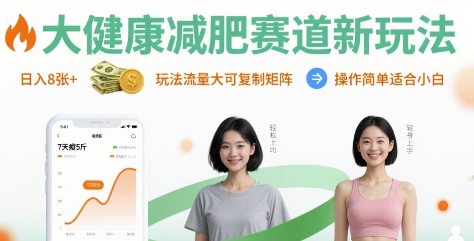 大健康减肥赛道新玩法日入8张，玩法流量大可复制矩阵，操作简单适合小白-DE云网创