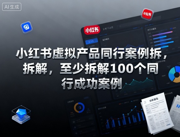 小红书虚拟产品同行案例拆解,至少拆解100个同行成功案例(完结)插图 小红书虚拟产品同行案例拆解,至少拆解100个同行成功案例(完结)