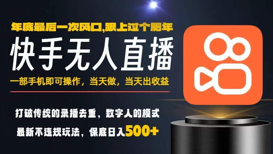 一部手机，当天出收益，轻松日入5张+，小白轻松上手，年前最后一个风口项目【揭秘】-DE云网创