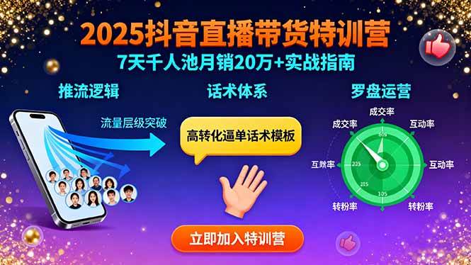 （15958期）2025抖音直播带货特训：推流逻辑、话术体系、罗盘运营,7天千人池月销20万+-DE云网创