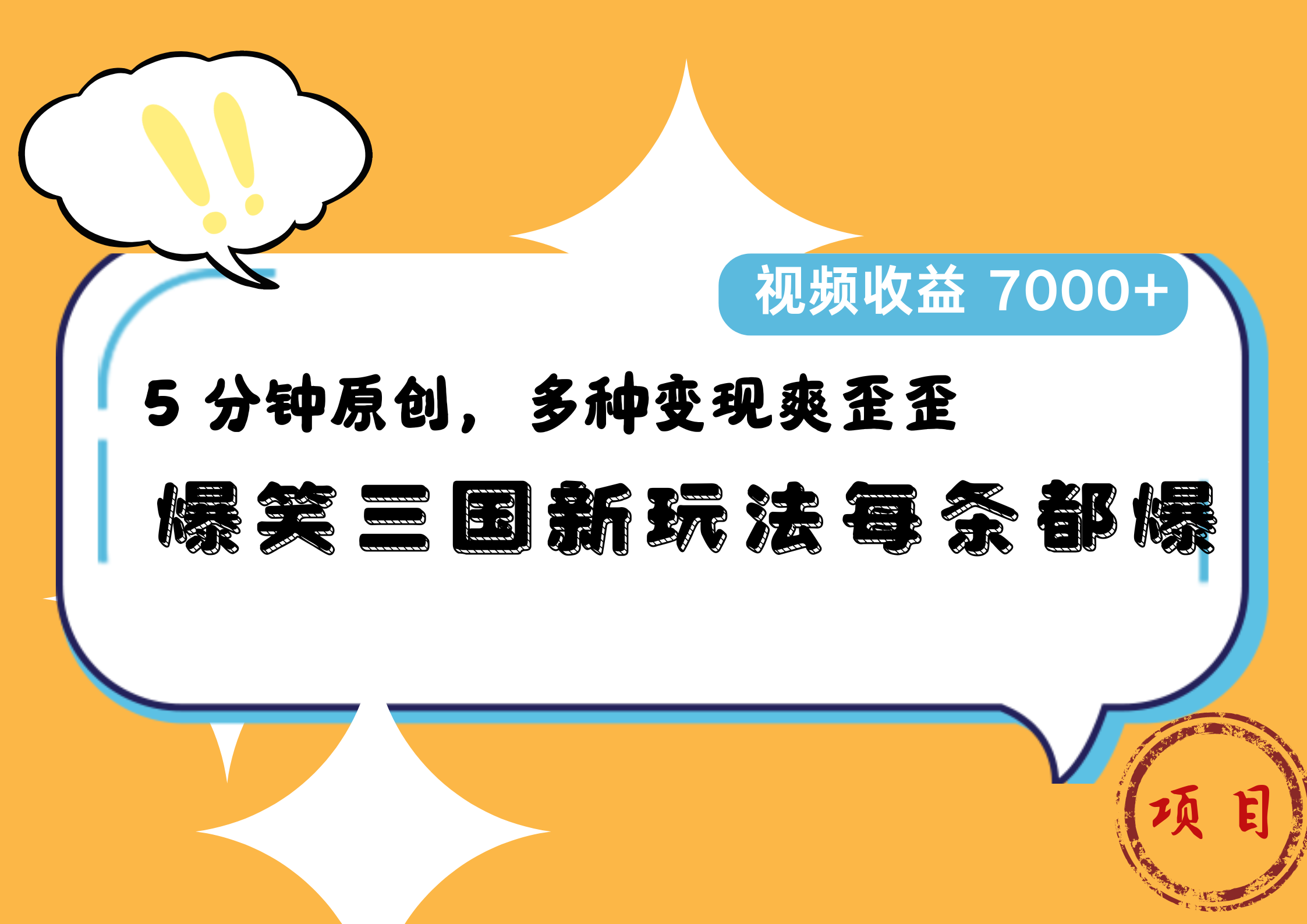 爆笑三国新玩法每条都爆，5 分钟原创，多种变现爽歪歪，视频收益 7000+-DE云网创