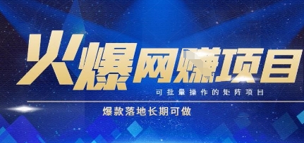火爆全自动搬砖项目，可批量矩阵操作，爆款落地长期可做【揭秘】-DE云网创