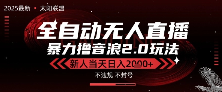 太阳联盟-最新独家2.0技术抖音无人直播撸音浪，黑科技全自动运行，低门槛，新手当天日入2k+【揭秘】-DE云网创