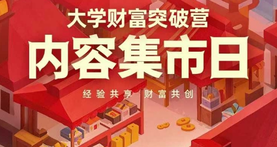 大学财富突破营，内容集市日，经验共享，财富共创-DE云网创