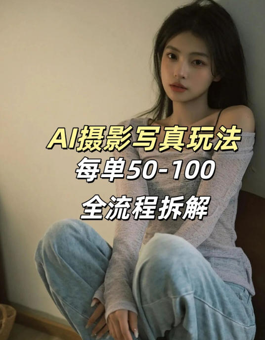 AI写真摄影接单玩法，一个免费的工具搞定，效果惊艳，单价50-100一套-DE云网创