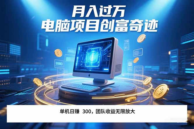 （15405期）最新电脑项目单机每天收益300+  带有团队管道收益 可无限放大 月入过万...-DE云网创