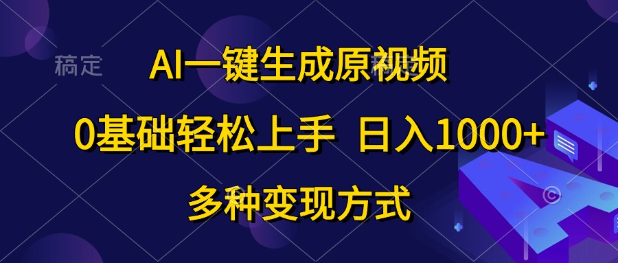 0基础轻松上手，日入1000+，AI一键生成原视频，多种变现方式-DE云网创