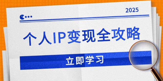 （14017期）个人IP变现全攻略：私域运营,微信技巧,公众号运营一网打尽,助力品牌推广-DE云网创