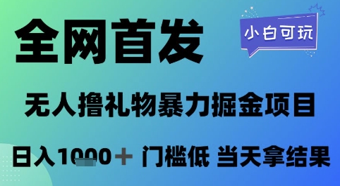 全网首发，无人直播撸礼物暴力掘金项目，小白可玩，日入1k+ 门槛低，当天拿结果【揭秘】-DE云网创