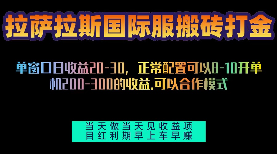 （13346期）拉萨拉斯国际服搬砖单机日产200-300，全自动挂机，项目红利期包吃肉-DE云网创