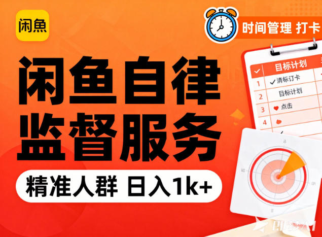 闲鱼卖自律监督服务，人群精准，每天1k+纯利润-DE云网创