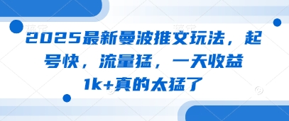 2025最新曼波推文玩法，起号快，流量猛，一天收益1k+真的太猛了-DE云网创