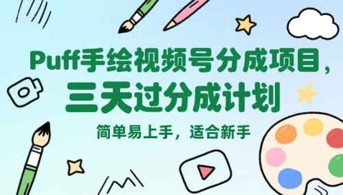 Puff手绘视频号分成项目，三天过分成计划，简单易上手，适合新手-DE云网创