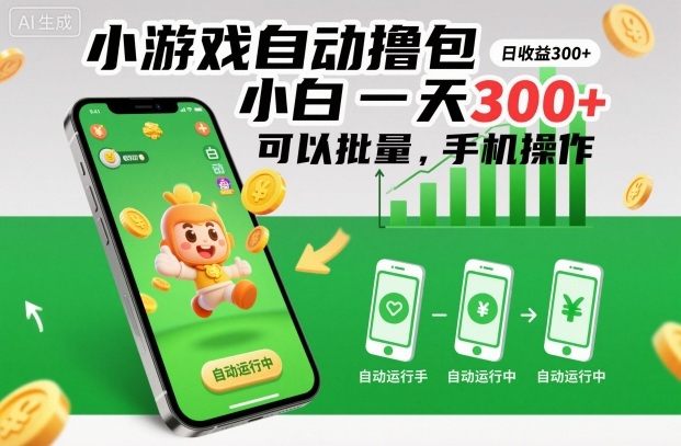 小游戏自动撸包，小白一天300+，可以批量，手机操作【揭秘】-DE云网创