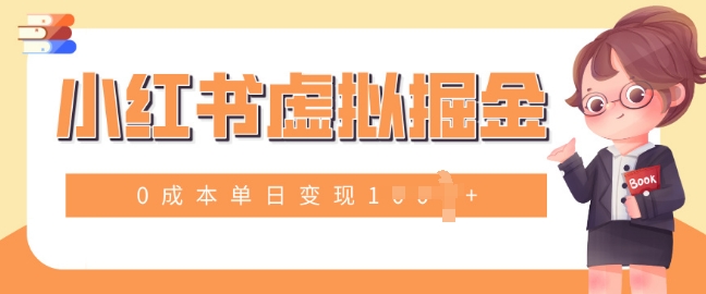 小白一部手机也可操作，小红书虚拟掘金，0成本单日变现多张-DE云网创