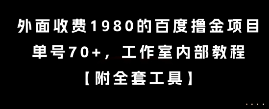 外面收费1980的百度撸金项目，单号70+，工作室内部教程【揭秘】-DE云网创