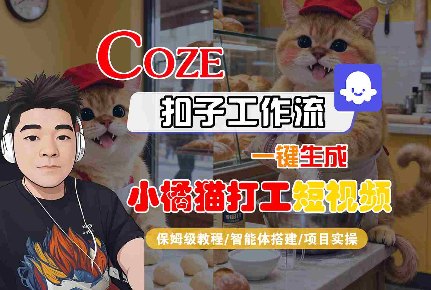 Coze扣子智能体工作流一键生成“小橘猫打工“短视频，全流程保姆级教学-DE云网创