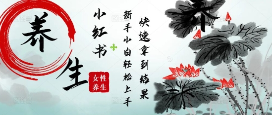 疯狂火爆，用Deepseek小红书平台的女性古声古韵养生爆款，小白轻松制作，快速拿到结果-DE云网创