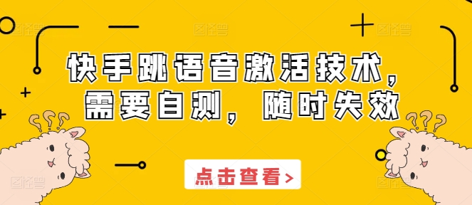 快手跳语音激活技术，需要自测，随时失效-DE云网创