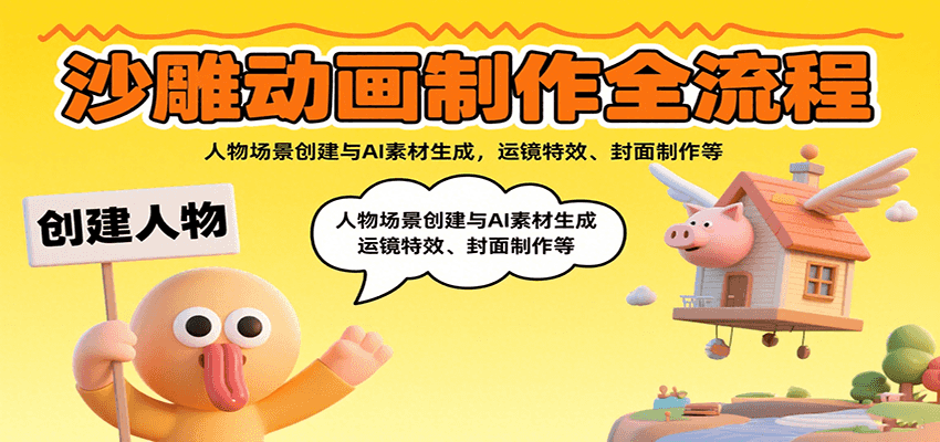 沙雕动画制作全流程：人物场景创建与AI素材生成，运镜特效、封面制作等-DE云网创